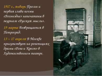 1917 г., январь Пролог и первая глава поэмы «Возмездие» напечатаны в журнале ...