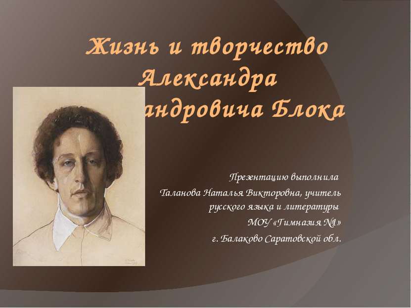 Жизнь и творчество Александра Александровича Блока Презентацию выполнила Тала...