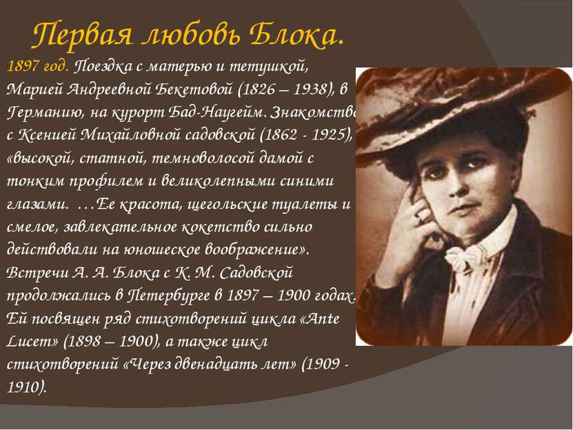 Первая любовь Блока. 1897 год. Поездка с матерью и тетушкой, Марией Андреевно...