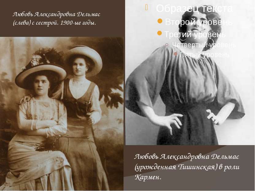 Любовь Александровна Дельмас (слева) с сестрой. 1900-ые годы. Любовь Александ...