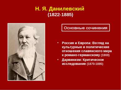Н. Я. Данилевский (1822‑1885) Россия и Европа: Взгляд на культурные и политич...