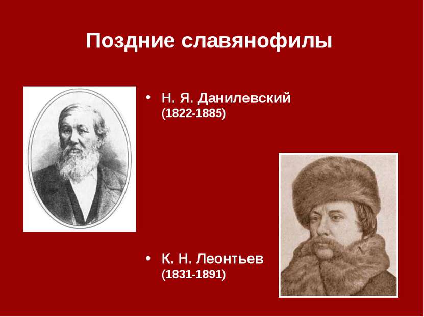 Поздние славянофилы Н. Я. Данилевский (1822‑1885) К. Н. Леонтьев (1831‑1891)