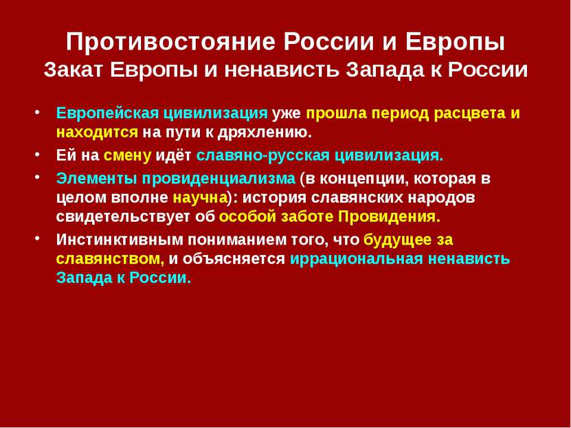 Противостояние России и Европы Закат Европы и ненависть Запада к России Европ...