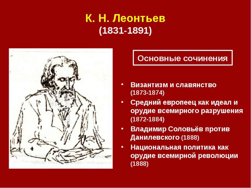 К. Н. Леонтьев (1831‑1891) Византизм и славянство (1873‑1874) Средний европее...