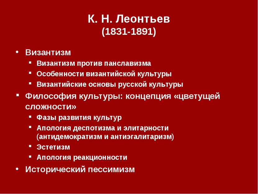 К. Н. Леонтьев (1831‑1891) Византизм Византизм против панславизма Особенности...