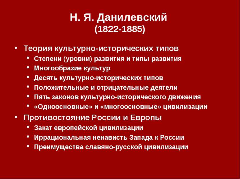 Н. Я. Данилевский (1822‑1885) Теория культурно-исторических типов Степени (ур...