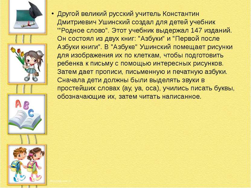 Другой великий русский учитель Константин Дмитриевич Ушинский создал для дете...