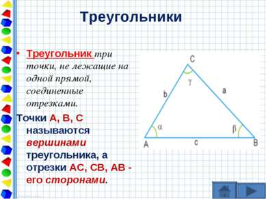 Треугольники Треугольник три точки, не лежащие на одной прямой, соединенные о...