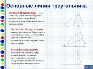 Основные линии треугольника Медиана треугольника — это отрезок, соединяющий в...
