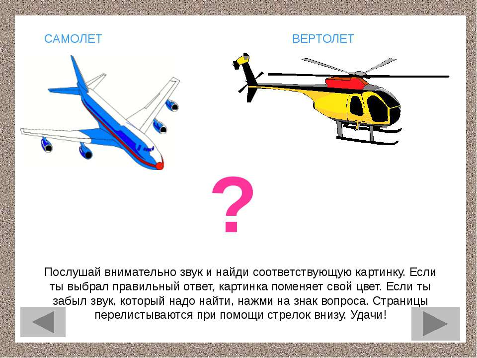 Разница между бывшей и самолетом. Самолёт и вертолёт ооличия. Части самолета и вертолета для детей. Части вертолёта для дошкольников. Отличие самолета от вертолета.