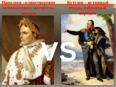 Кутузов – истинный вождь, избранный народом Наполеон –олицетворение антинарод...