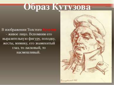 В изображении Толстого Кутузов - живое лицо. Вспомним его выразительную фигур...