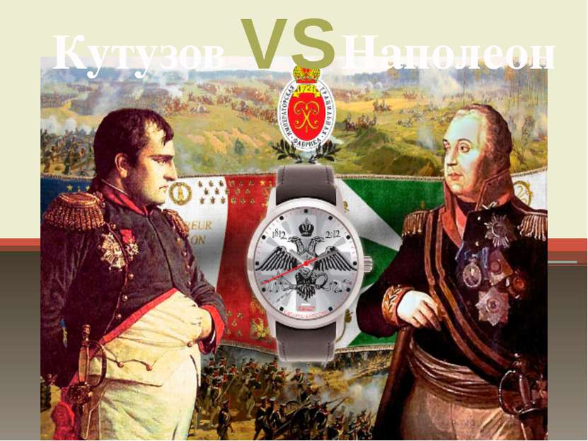 Кутузов VS Наполеон