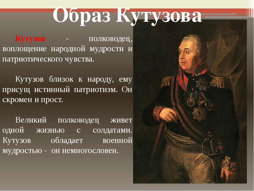 Образ Кутузова Кутузов - полководец, воплощение народной мудрости и патриотич...