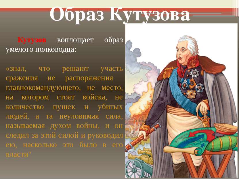 Кутузов воплощает образ умелого полководца: «знал, что решают участь сражения...