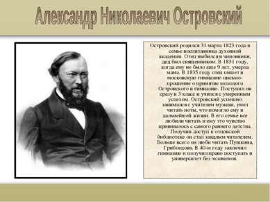 Островский родился 31 марта 1823 года в семье воспитанника духовной академии....