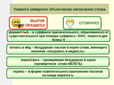 Укажите неверное объяснение написания слова. формеННый – в суффиксе прилагате...