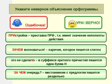 Укажите неверное объяснение орфограммы. ПРИстройка – приставка ПРИ-, т.к. име...