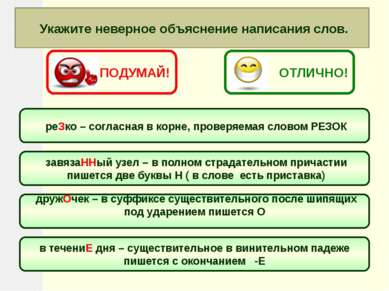 Укажите неверное объяснение написания слов. реЗко – согласная в корне, провер...