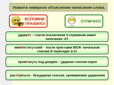 Укажите неверное объяснение написания слова. удержАт – глагол-исключение II с...