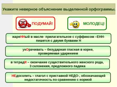 Укажите неверное объяснение выделенной орфограммы. жареННый в масле- прилагат...