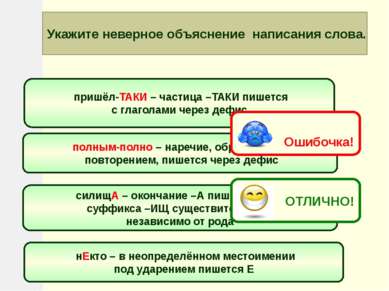 Укажите неверное объяснение написания слова. пришёл-ТАКИ – частица –ТАКИ пише...