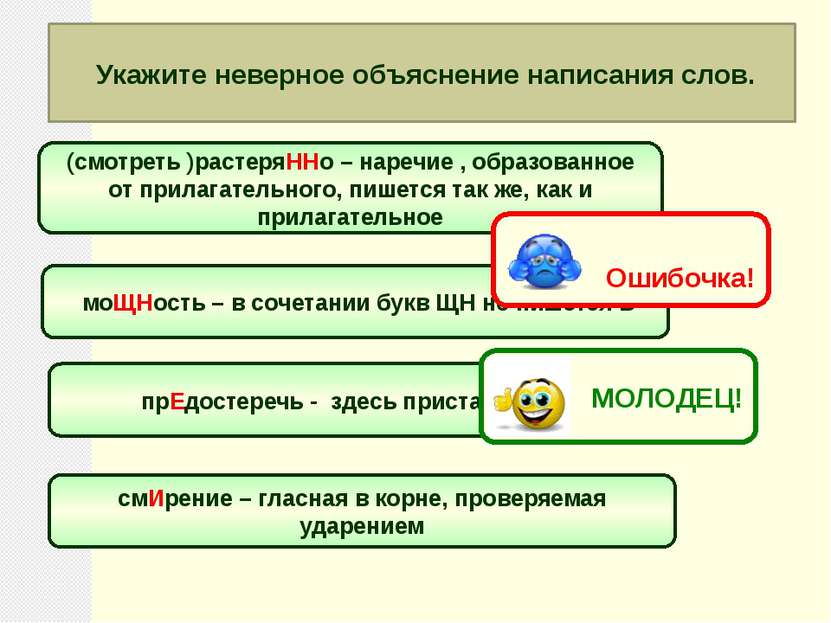 Укажите неверное объяснение написания слов. (смотреть )растеряННо – наречие ,...