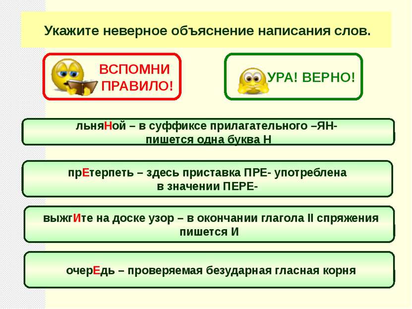 Укажите неверное объяснение написания слов. льняНой – в суффиксе прилагательн...