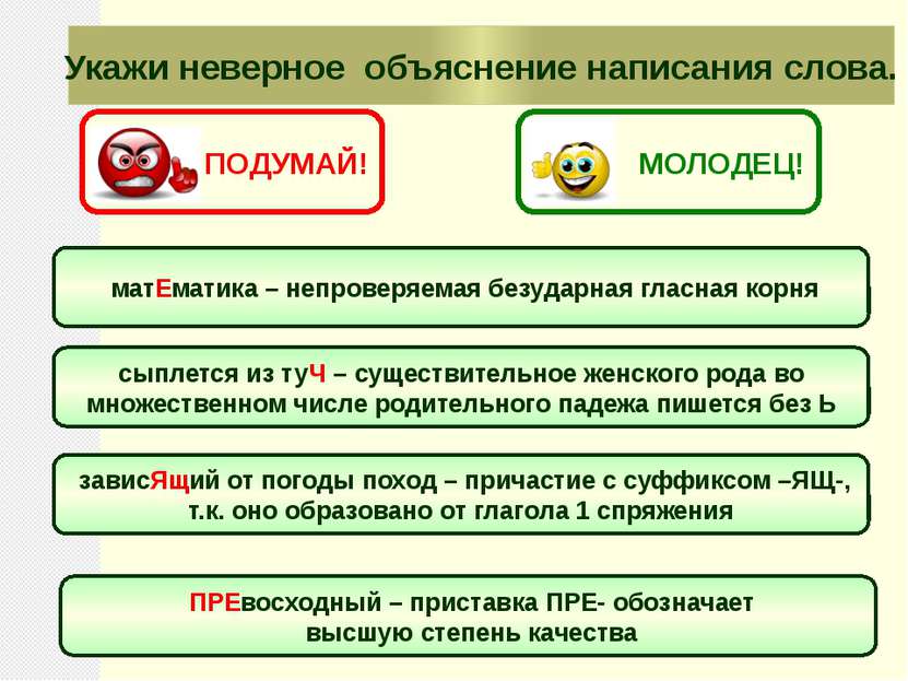 матЕматика – непроверяемая безударная гласная корня Укажи неверное объяснение...