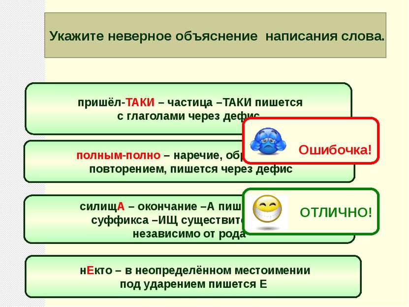 Укажите неверное объяснение написания слова. пришёл-ТАКИ – частица –ТАКИ пише...