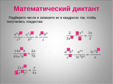 Математический диктант Подберите числа и запишите их в квадратах так, чтобы п...