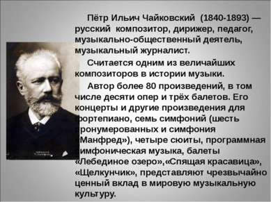 Пётр Ильич Чайковский  (1840-1893) — русский  композитор, дирижер, педагог, м...