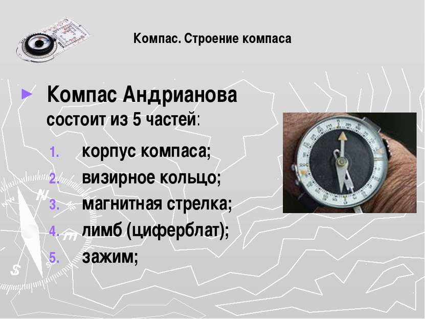 Компас. Строение компаса Компас Андрианова состоит из 5 частей: корпус компас...