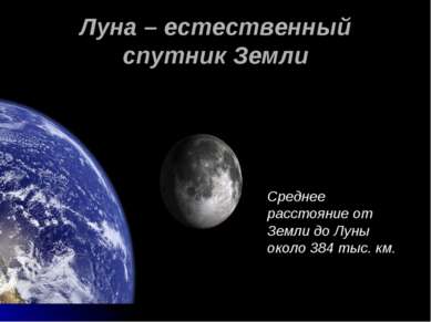 Луна – естественный спутник Земли Среднее расстояние от Земли до Луны около 3...