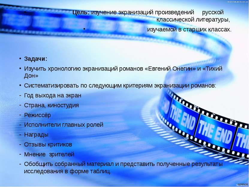 Цель: изучение экранизаций произведений русской классической литературы, изуч...