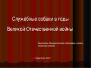 Служебные собаки в годы Великой Отечественной войны