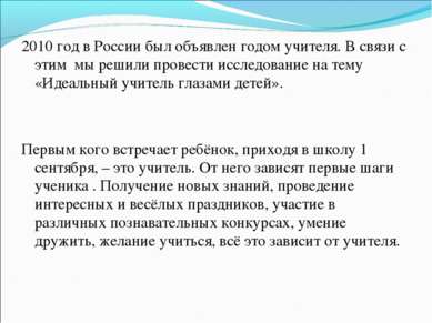 2010 год в России был объявлен годом учителя. В связи с этим мы решили провес...