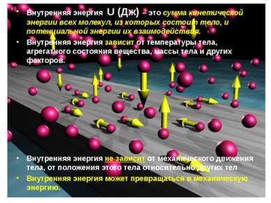 Внутренняя энергия Внутренняя энергия U (Дж) – это сумма кинетической энергии...