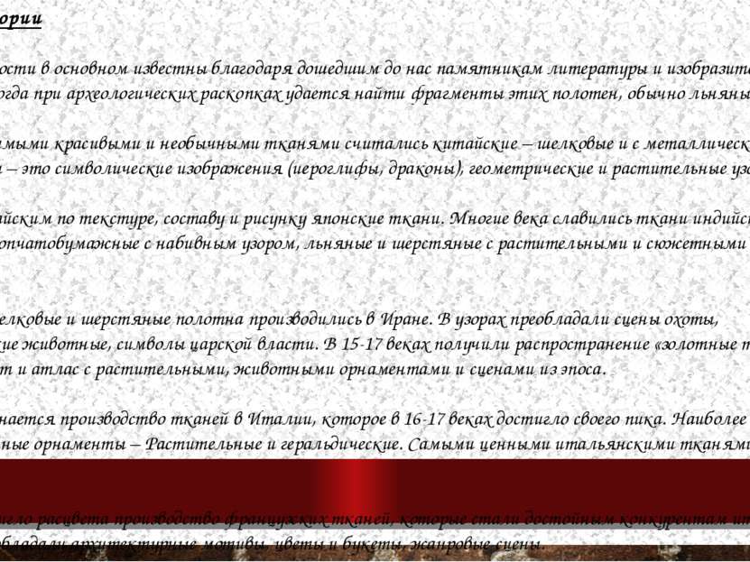 Ткани в истории Ткани античности в основном известны благодаря дошедшим до на...