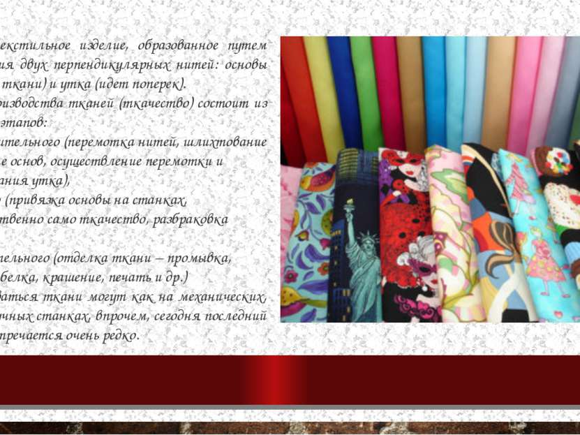 Ткань – текстильное изделие, образованное путем переплетения двух перпендикул...