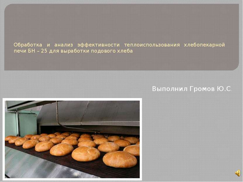 Обработка и анализ эффективности теплоиспользования хлебопекарной печи БН – 2...
