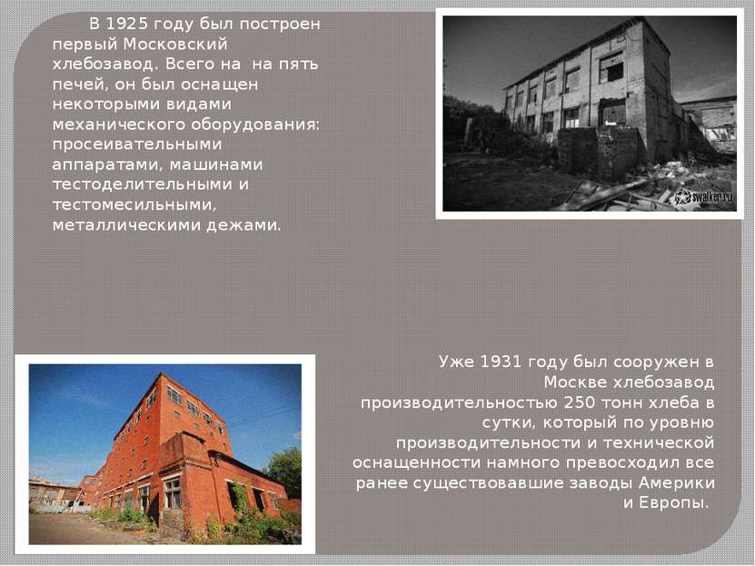 В 1925 году был построен первый Московский хлебозавод. Всего на на пять печей...