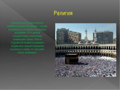 Религия Официальная и единственная религия Саудовской Аравии — ислам. Большин...