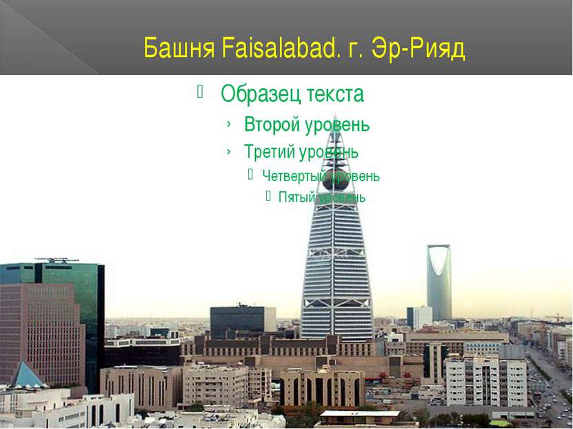 Башня Faisalabad. г. Эр-Рияд