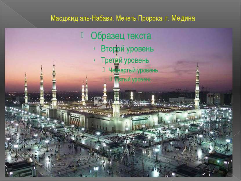 Масджид аль-Набави. Мечеть Пророка. г. Медина