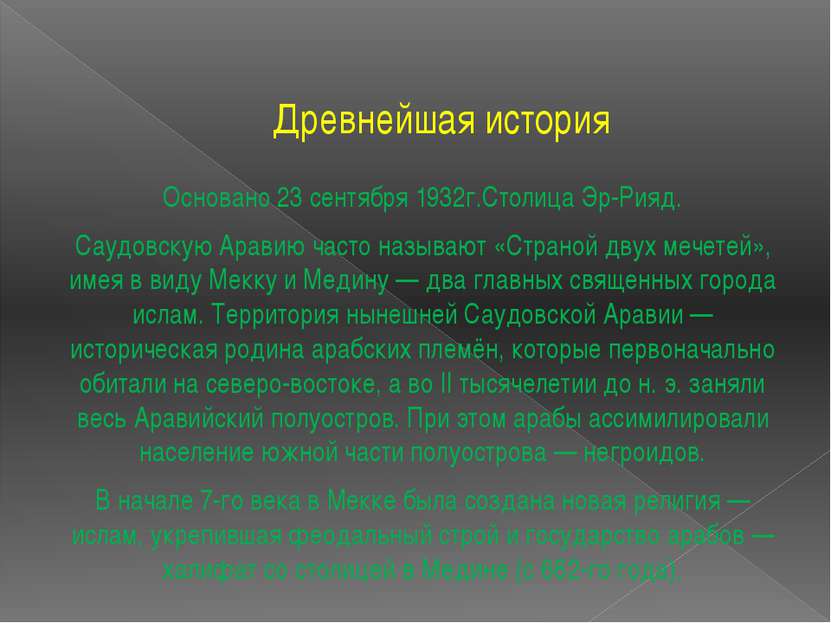 Древнейшая история Основано 23 сентября 1932г.Столица Эр-Рияд. Саудовскую Ара...