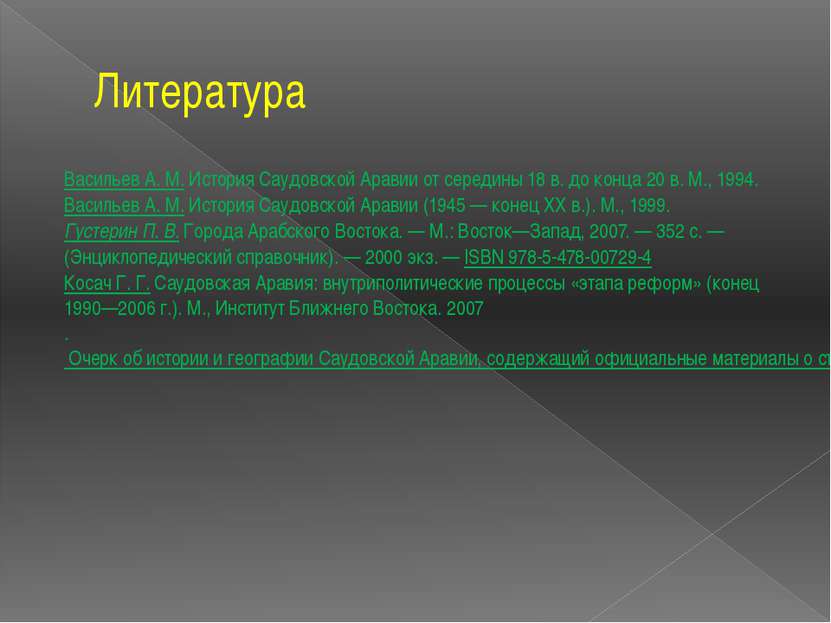 Литература Васильев А. М. История Саудовской Аравии от середины 18 в. до конц...