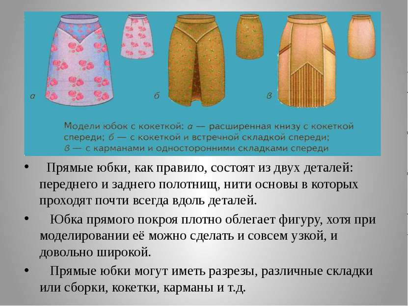 Прямые юбки, как правило, состоят из двух деталей: переднего и заднего полотн...