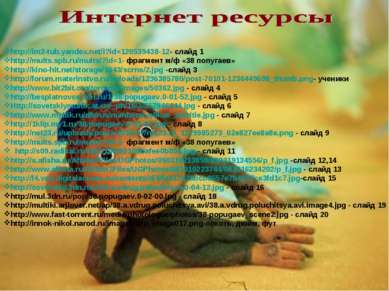 http://im2-tub.yandex.net/i?id=120539438-12- слайд 1 http://mults.spb.ru/mult...