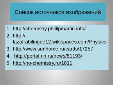 Список источников изображений http://chemistry.phillipmartin.info/ http://laz...
